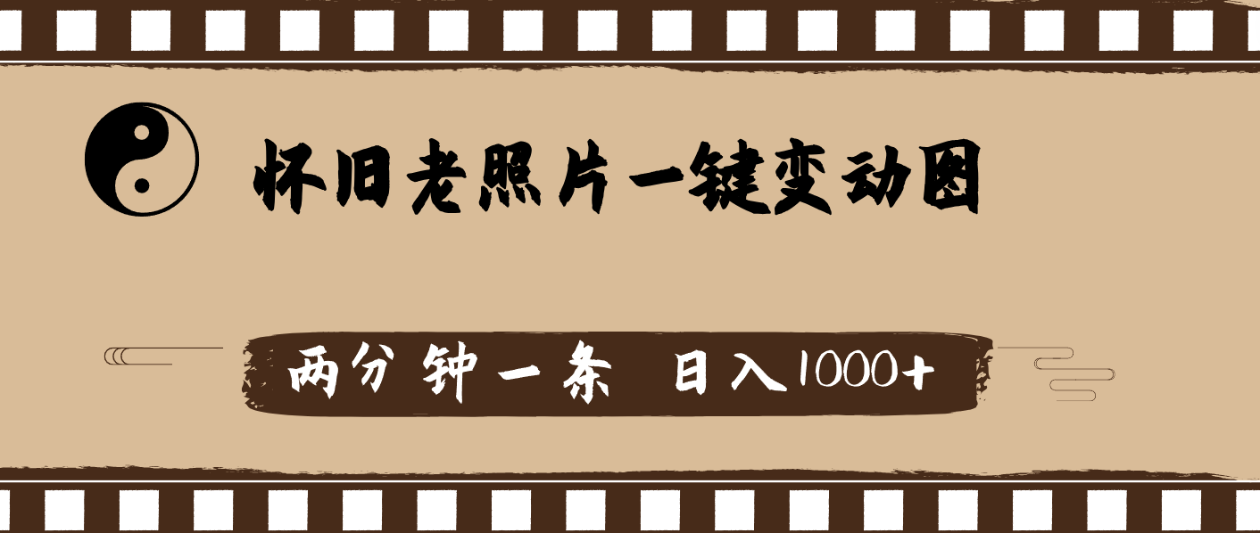 （11872期）怀旧老照片，AI一键变动图，两分钟一条，日入1000+-启航188资源站