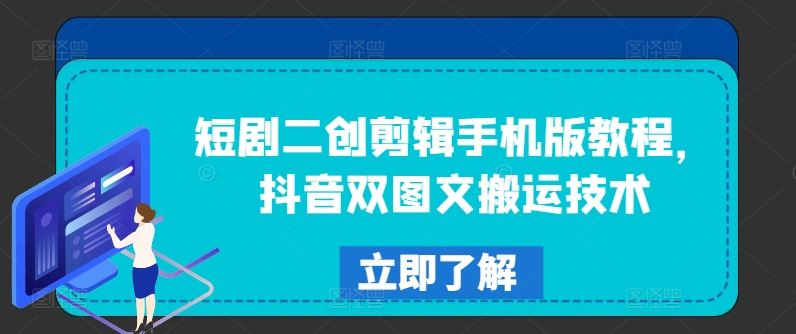 短剧二创剪辑手机版教程，抖音双图文搬运技术-启航188资源站