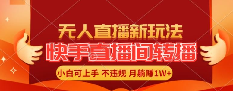 快手直播间全自动转播玩法，全人工无需干预，小白月入1W+轻松实现【揭秘】-启航188资源站