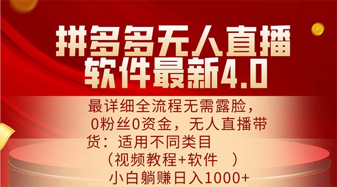 （11891期）拼多多无人直播软件最新4.0，最详细全流程无需露脸，0粉丝0资金， 小白…-启航188资源站