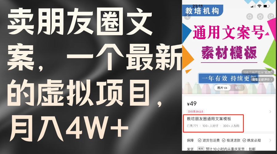 （11886期）卖朋友圈文案，一个最新的虚拟项目，月入4W+（教程+素材）-启航188资源站