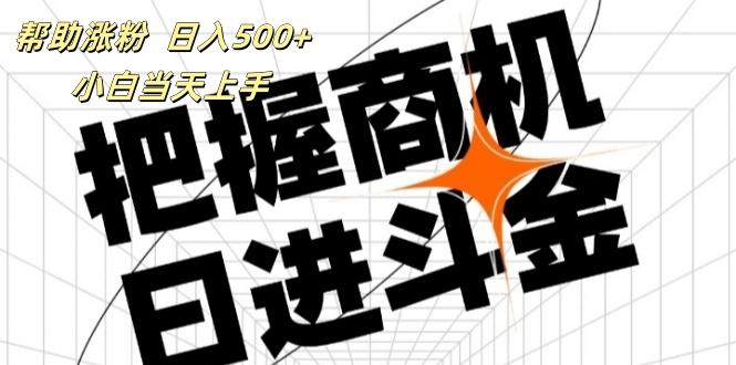 （11902期）帮助涨粉，日入500+，覆盖抖音快手公众号客源广，小白可以直接上手-启航188资源站