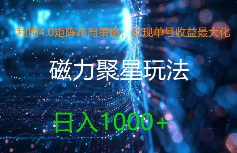 利用4.0矩阵布局策略，实现单号收益最大化，磁力聚星新玩法，日入1k+【揭秘】-启航188资源站