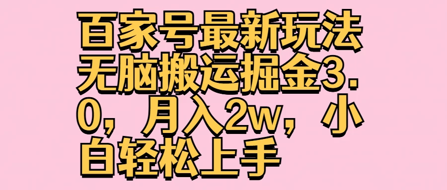 百家号最新玩法无脑搬运掘金3.0，月入2w，小白轻松上手-启航188资源站