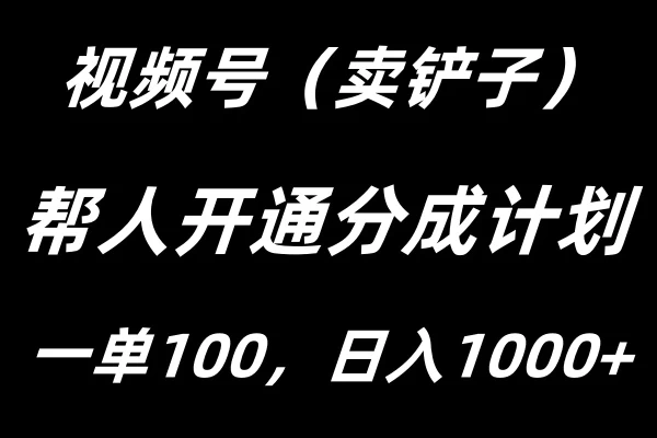 视频号帮人开通创作者分成计划，一单100+，单日收入1000+-启航188资源站