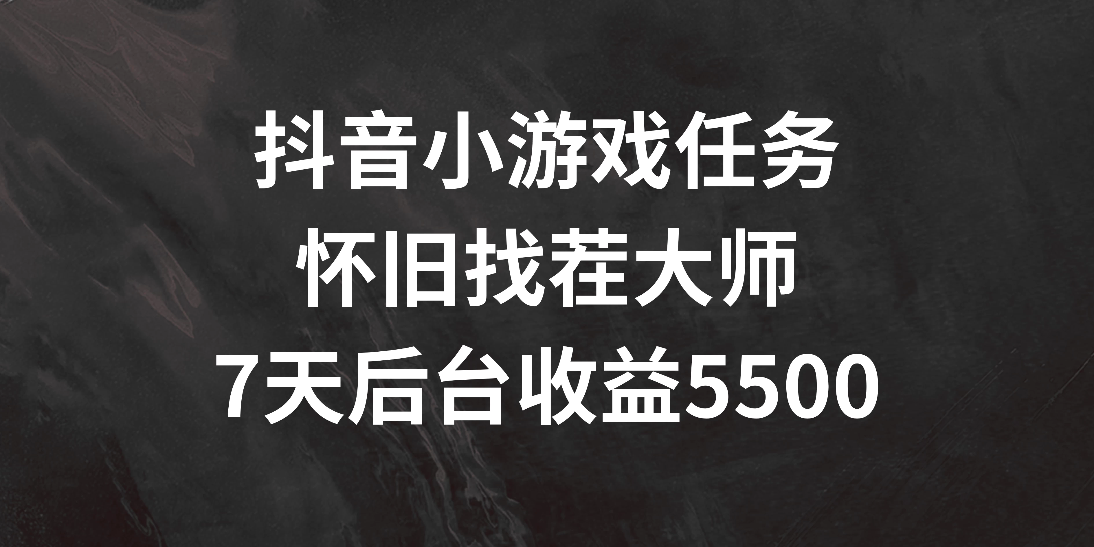 抖音小游戏任务，怀旧找茬，7天收入5500+-启航188资源站