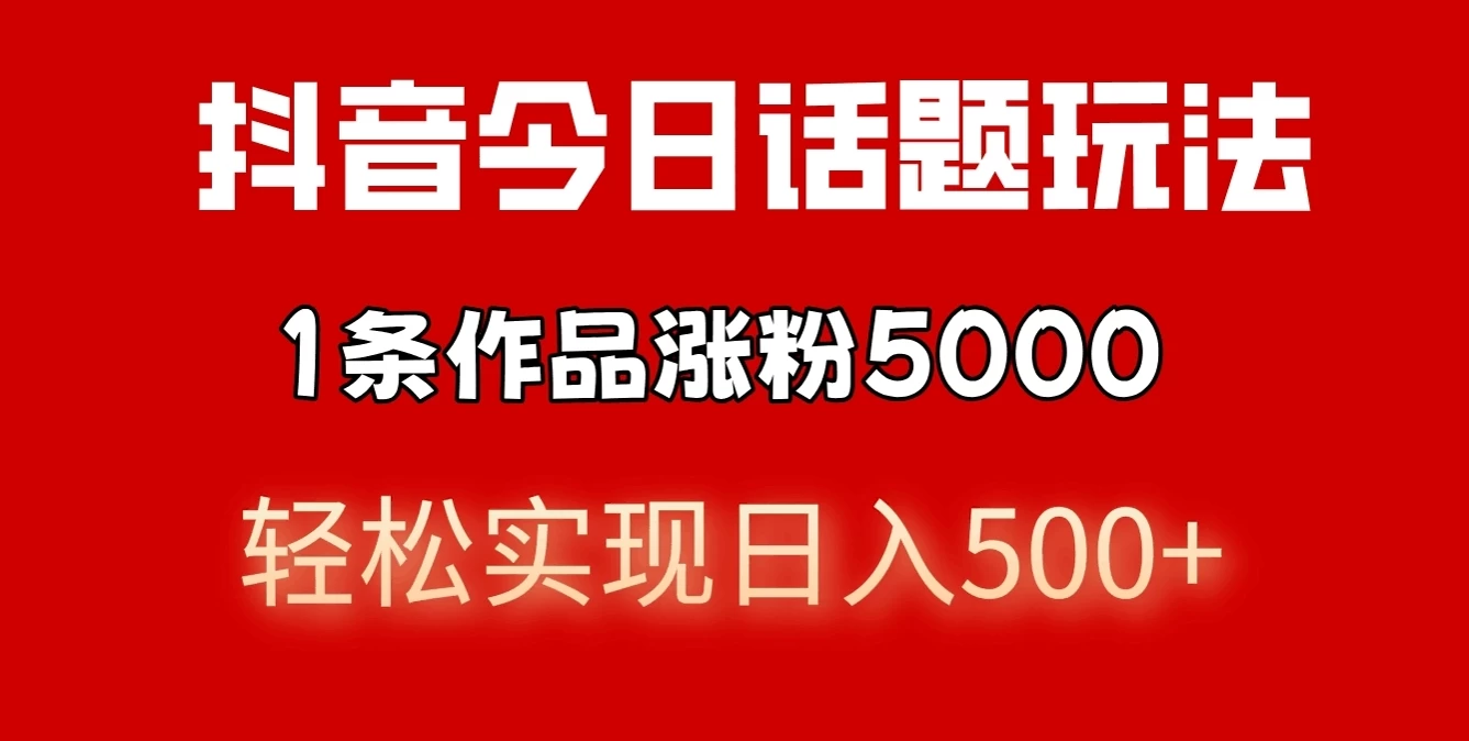 抖音今日话题玩法，私域高利润单品转化，一部手机轻松实现日入500+-启航188资源站