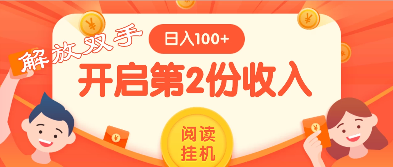 外面卖999的微信阅读赚米教程 ，搞了个挂机版，躺赚免费分享给大家-启航188资源站