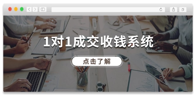 1对1成交收钱系统，全网130万粉丝，十年专注于引流和成交！-启航188资源站