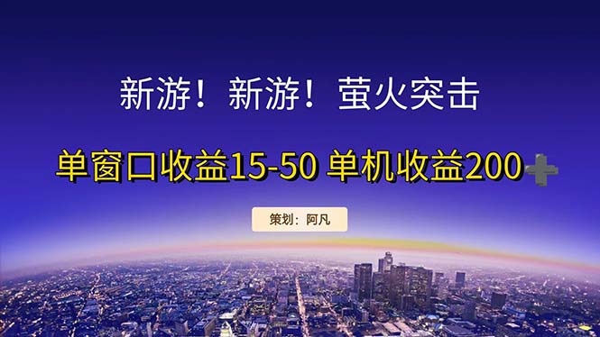 （11954期）新游开荒每天都是纯利润单窗口收益15-50单机收益200+-启航188资源站