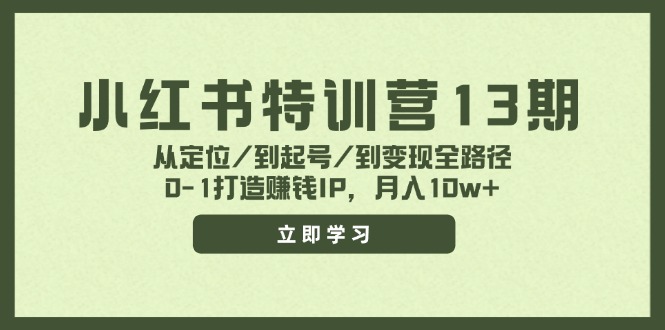 小红书特训营13期，从定位/到起号/到变现全路径，0-1打造赚钱IP，月入10w+-启航188资源站