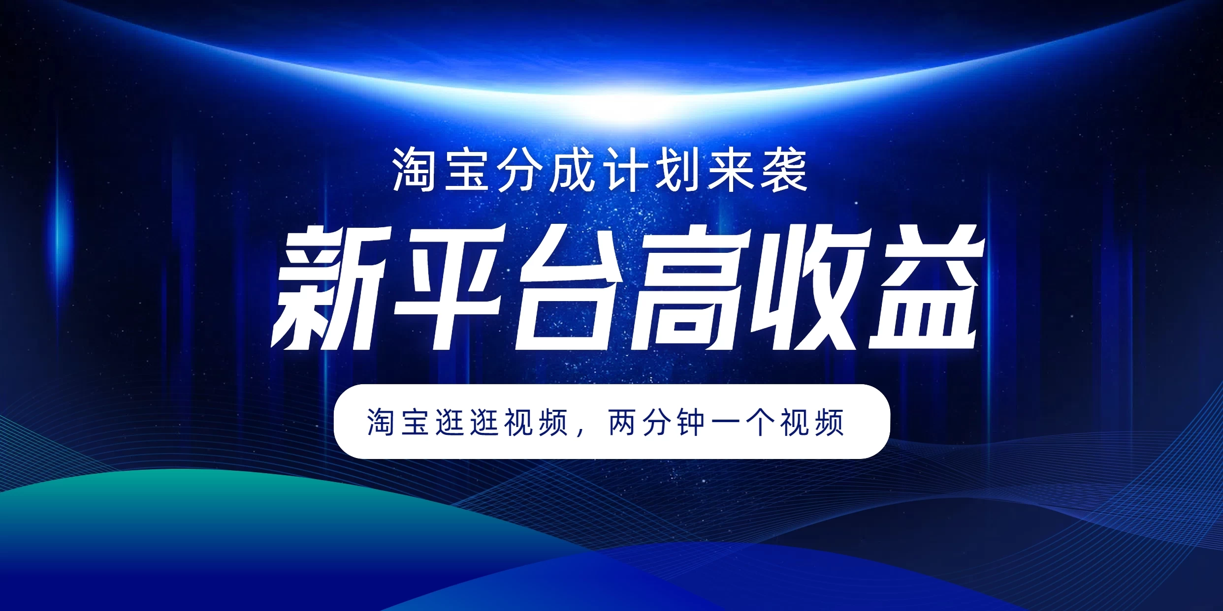 淘宝分成计划来袭，两分钟一个视频，新平台高收益，1万播放量收益100多，轻松月入5位数-启航188资源站