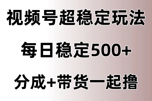 视频号超稳定赛道，长久不衰，单日稳定500+-启航188资源站