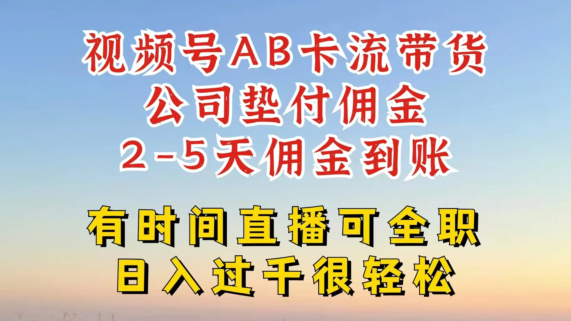 视频号独家AB卡流技术带货赛道，一键发布视频，就能直接爆流出单，公司垫付佣金，两个工作日内到账，零风险变现-启航188资源站