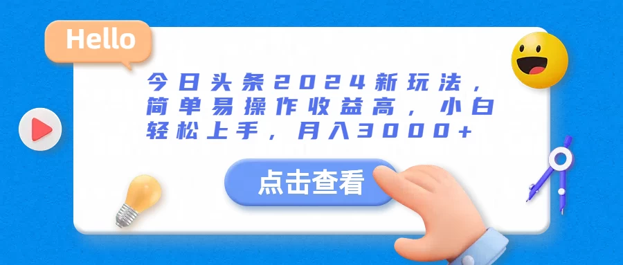 今日头条2024新玩法，简单易操作收益高，小白轻松上手，月入3000+-启航188资源站