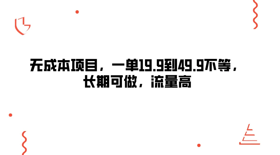 无成本项目，一单19.9到49.9不等，长期可做，流量高-启航188资源站