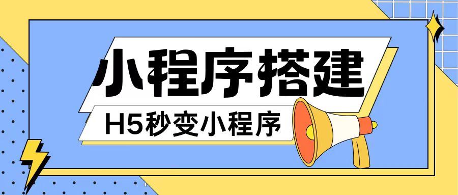 小程序搭建教程网页秒变微信小程序，不懂代码也可上手直接使用【揭秘】-启航188资源站