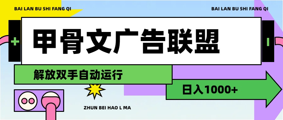 （11982期）甲骨文广告联盟解放双手日入1000+-启航188资源站