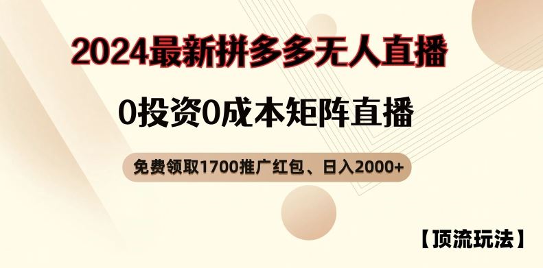 【顶流玩法】拼多多免费领取1700红包、无人直播0成本矩阵日入2000+【揭秘】-启航188资源站