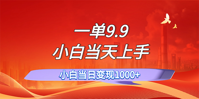 （11997期）一单9.9，一天轻松上百单，不挑人，小白当天上手，一分钟一条作品-启航188资源站