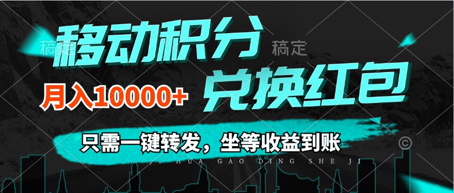 （12005期）移动积分兑换， 只需一键转发，坐等收益到账，0成本月入10000+-启航188资源站