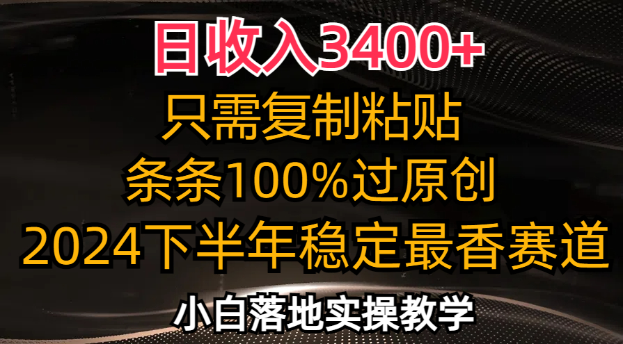 （12010期）日收入3400+，只需复制粘贴，条条过原创，2024下半年最香赛道，小白也…-启航188资源站