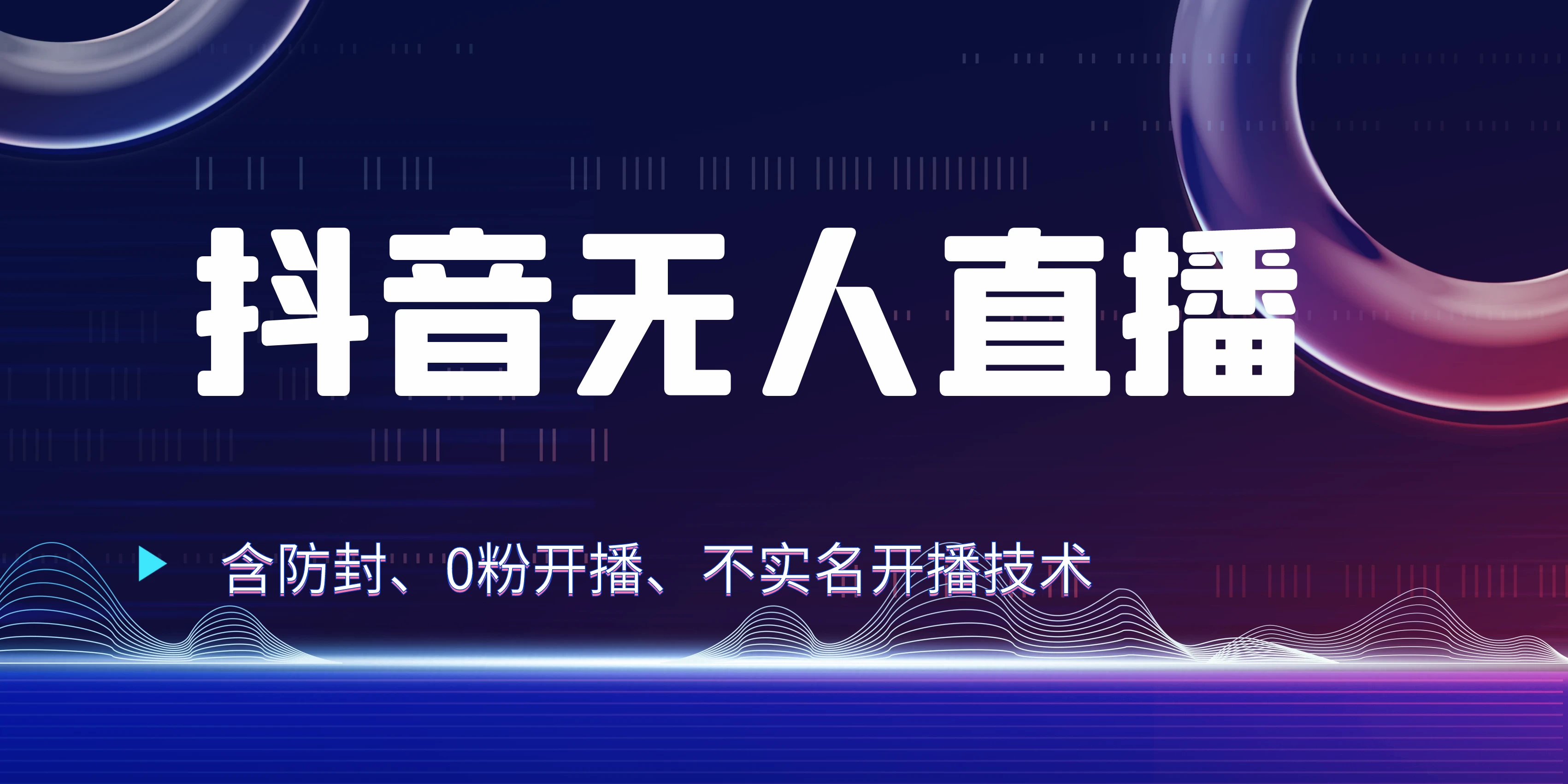 全网独家秘籍：抖音无人直播，防封+0粉开播！保姆级防封教程，不实名开播，24小时必出单技巧-启航188资源站