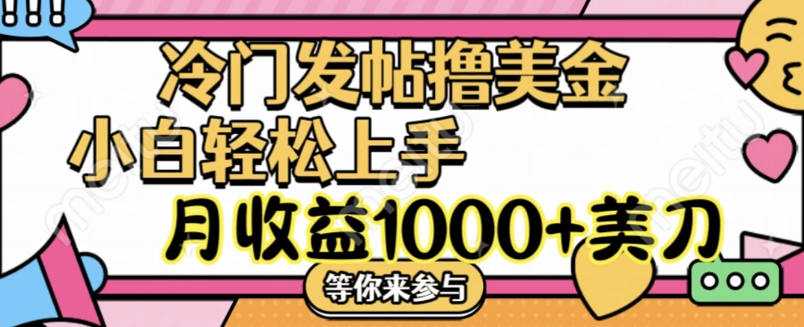 冷门发帖撸美金项目，小白轻松上手，月收益1000+美金-启航188资源站