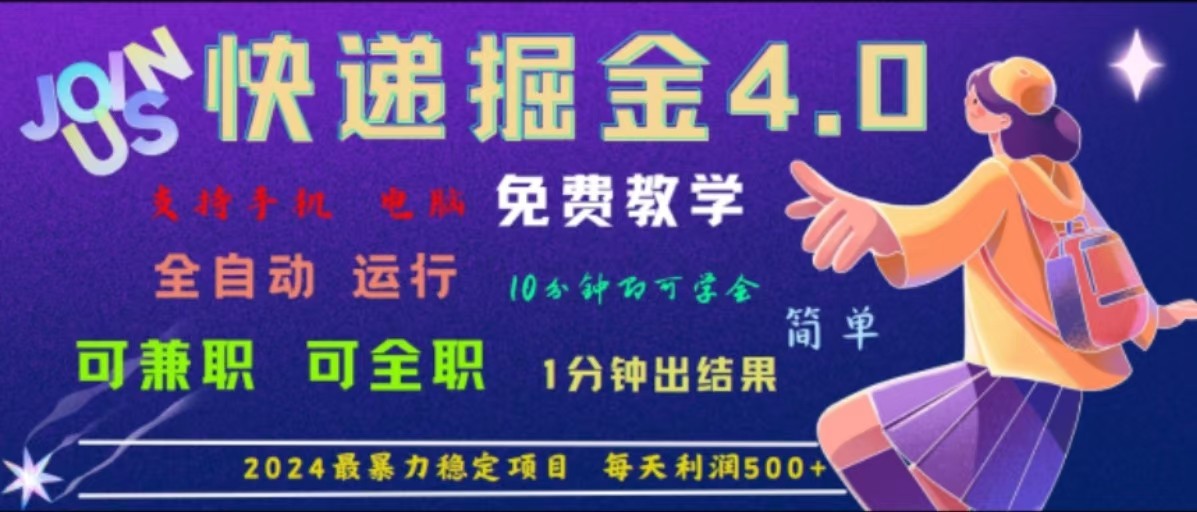 重磅4.0快递掘金，2024最暴利的项目，软件全自动运行，日下1000单，每天利润500+-启航188资源站