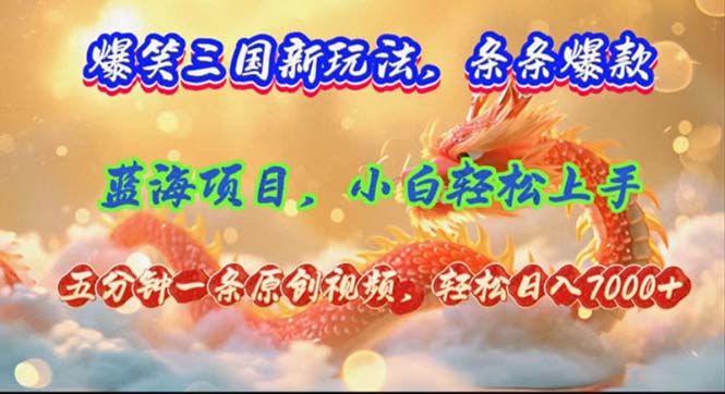 （12014期）爆笑三国新玩法每条都爆，视频收益 7000+，5 分钟原创，多种变现爽歪歪-启航188资源站