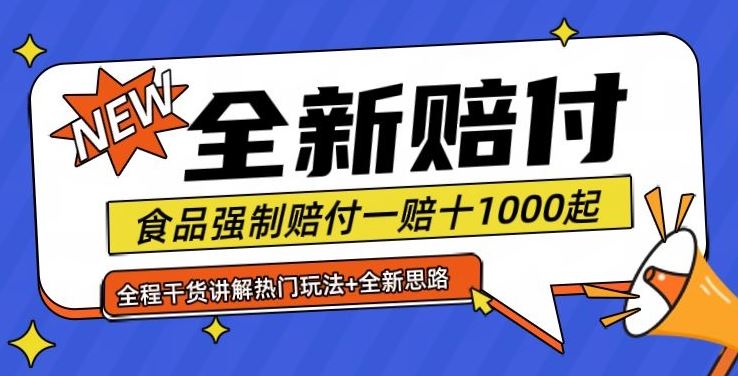 全新赔付思路糖果食品退一赔十一单1000起全程干货【仅揭秘】-启航188资源站