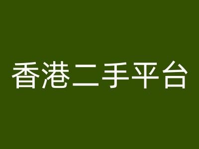 香港二手平台vintans电商，跨境电商教程-启航188资源站