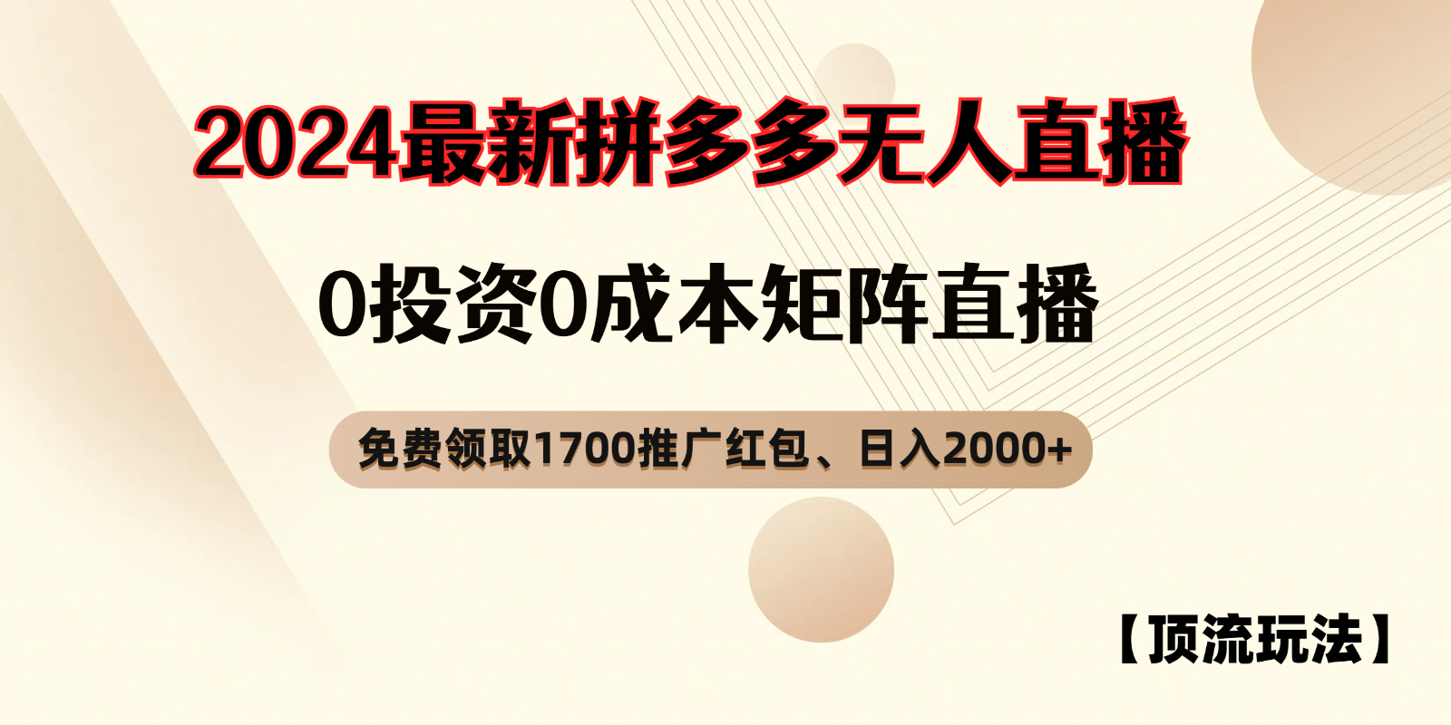 拼多多免费领取红包、无人直播顶流玩法，0成本矩阵日入2000+-启航188资源站