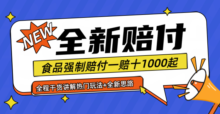 全新赔付思路糖果食品退一赔十一单1000起全程干货-启航188资源站