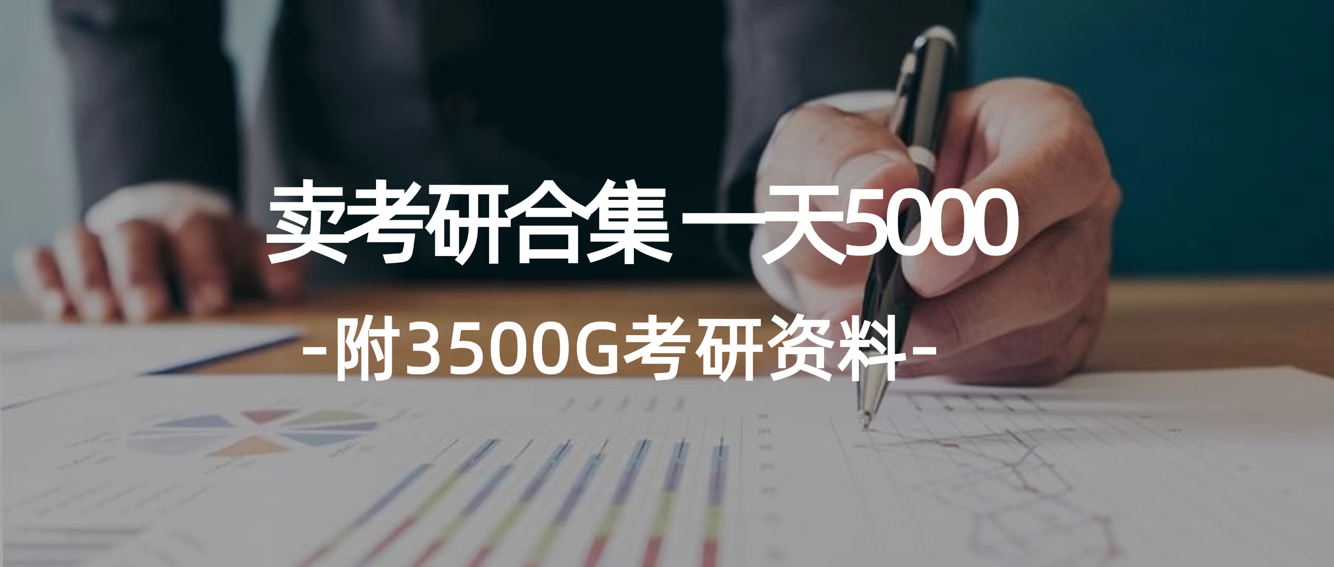 （12066期）学生卖考研合集，一天收5000（附3541G考研合集）-启航188资源站