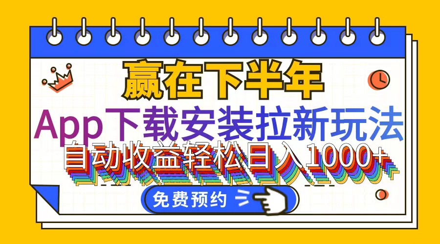 （12067期）App下载安装拉新玩法，全自动下载安装到卸载，适合新手小白所有人群操…-启航188资源站