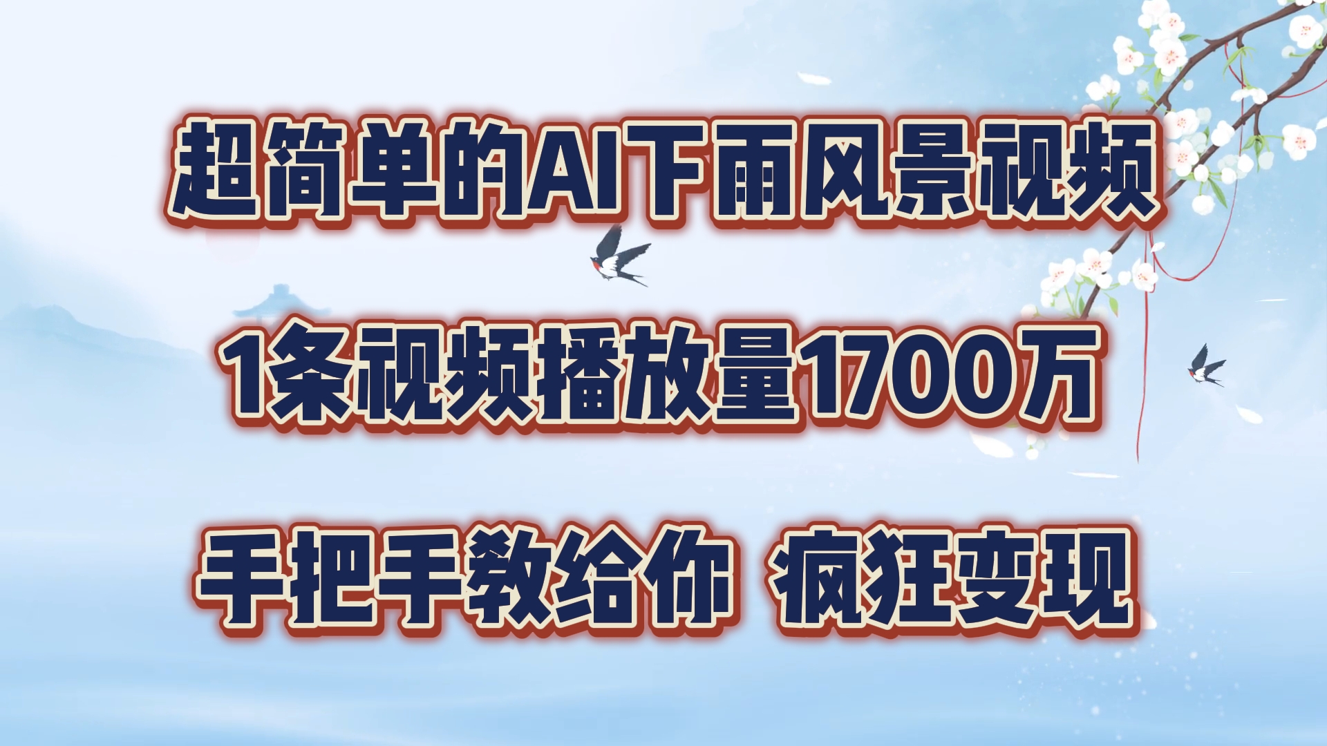 超简单的AI下雨风景视频，1条视频播放量1700万，手把手教给你，疯狂变现-启航188资源站