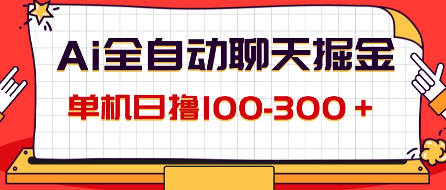 （12072期）AI全自动聊天掘金，单机日撸100-300＋ 有手就行-启航188资源站