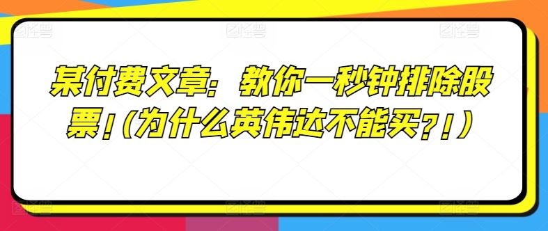 某付费文章：教你一秒钟排除股票!(为什么英伟达不能买?!)-启航188资源站