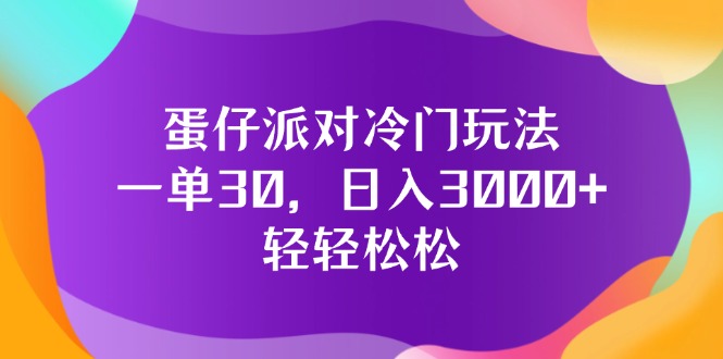 （12099期）蛋仔派对冷门玩法，一单30，日入3000+轻轻松松-启航188资源站