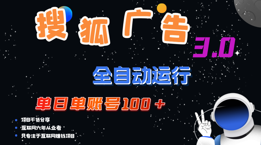 （12102期）搜狐广告掘金，单日单账号100+，可无限放大-启航188资源站