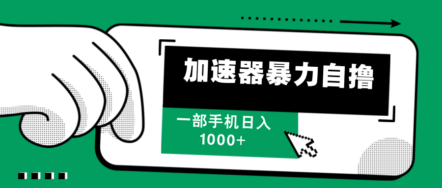 （12104期）加速器暴力自撸，一部手机轻松日入1000+-启航188资源站