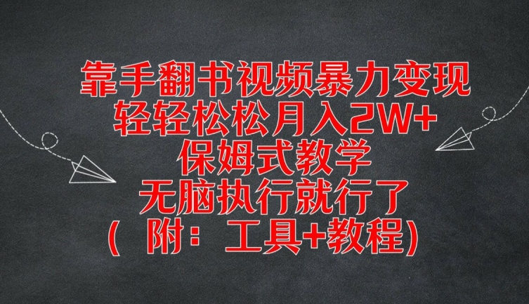 靠手翻书视频暴力变现，轻轻松松月入2W+，保姆式教学，无脑执行就行了(附：工具+教程)-启航188资源站