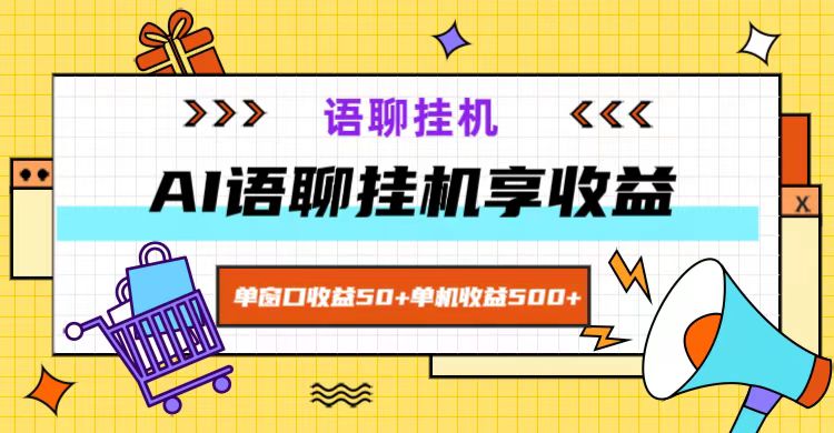 ai语聊，单窗口收益50+，单机收益500+，无脑挂机无脑干！-启航188资源站