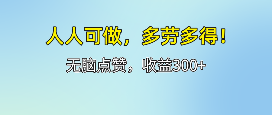 （12126期）人人可做！轻松点赞，收益300+，多劳多得！-启航188资源站