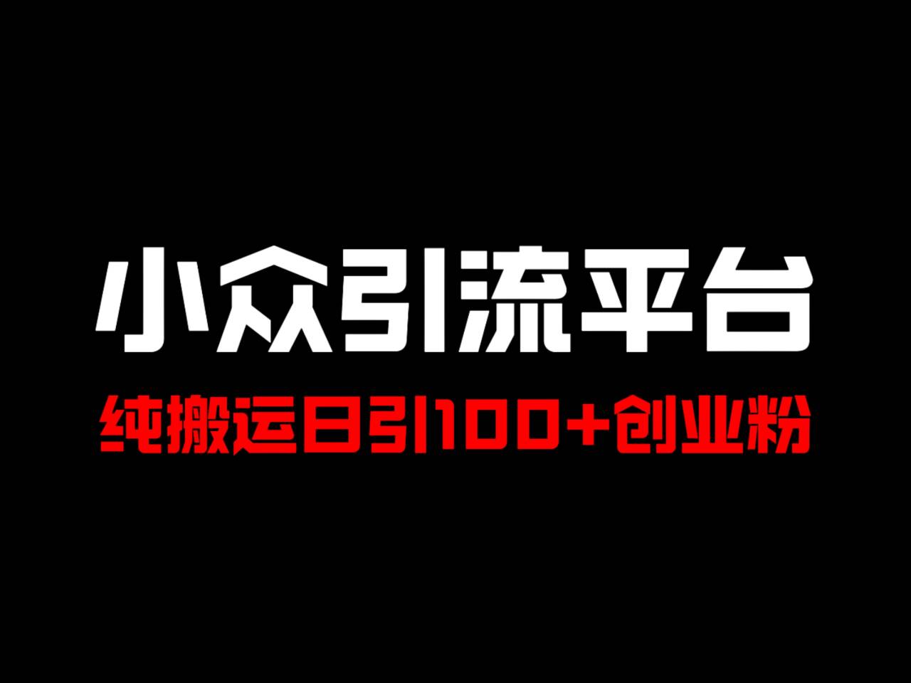 冷门引流平台，纯搬运日引100+高质量年轻创业粉！-启航188资源站