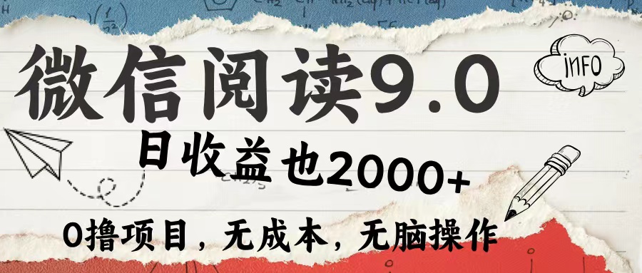 （12131期）微信阅读9.0 每天5分钟，小白轻松上手 单日高达2000＋-启航188资源站