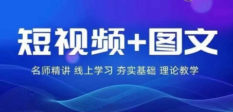 2024图文带货训练营，​普通人实现逆袭的流量+变现密码-启航188资源站