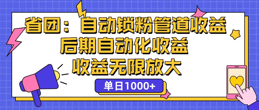 （12135期）省团：一键锁粉，管道式收益，后期被动收益，收益无限放大，单日1000+-启航188资源站