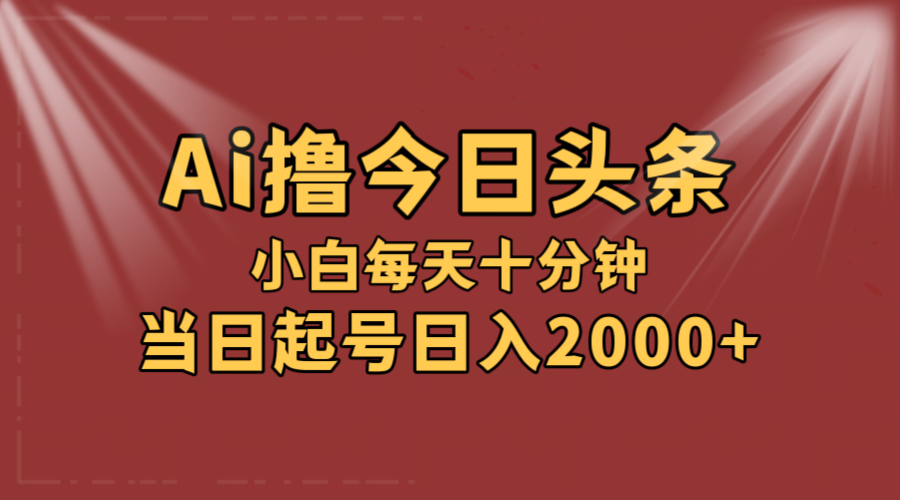 （12140期）AI撸爆款头条，当天起号，可矩阵，第二天见收益，小白无脑轻松日入2000+-启航188资源站